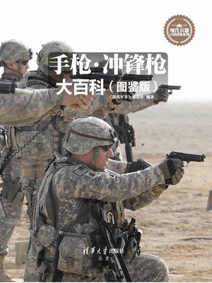 cover image of 手枪·冲锋枪大百科（图鉴版）